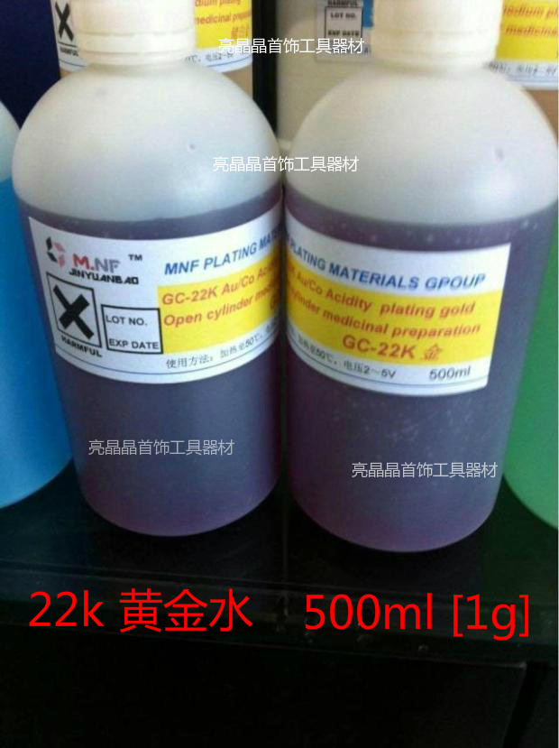 22k黄金电镀水/黄金水/金水电镀液/电镀铑水 首饰 钟表 电镀工具