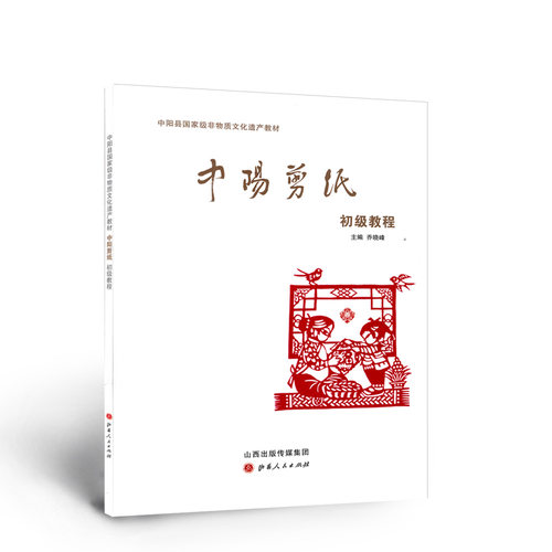 现在可发货 中阳剪纸初级教程(中阳县国家级非物质文化遗产教材