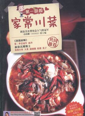 厨娘家常川菜（比君之、文怡更具人气的新浪美食名博，来自3亿点击的美食博客@YOYO食色空间的 书店 孙晓鹏 川菜书籍 书