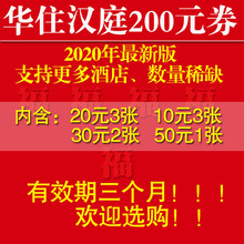 华住优惠券汉庭优惠券全季汉庭抵价券200元优惠券酒店