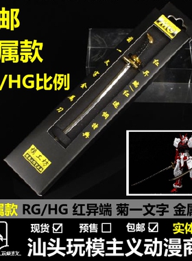 包邮现货 高达模型 RG MG 红异端 红色异端 特典 金属刀 菊一文字