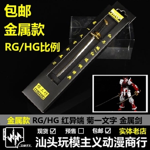 包邮现货 高达模型 RG MG 红异端 红色异端 特典 金属刀 菊一文字