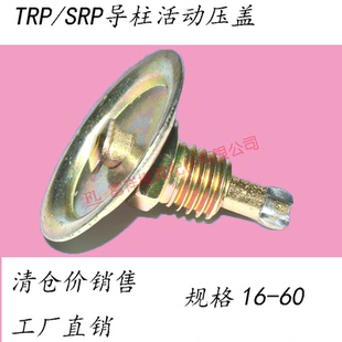 SRP/TRP滚珠导柱活动上压盖 固定配件可挡块限位套直径外内16-60