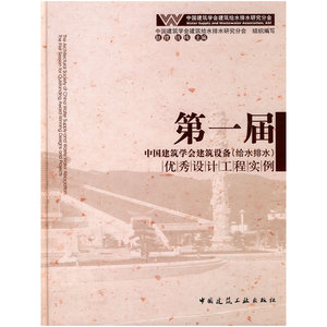 第一届中国建筑学会建筑设备（给水排水）设计工程实例