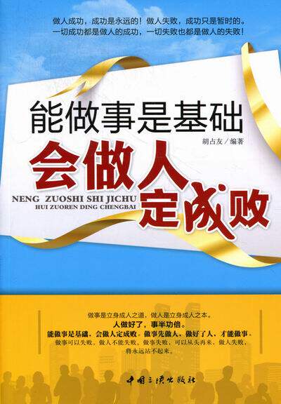 能做事是基础会做人定成败 胡占友 中国三峡出版社 个性心理学人格
