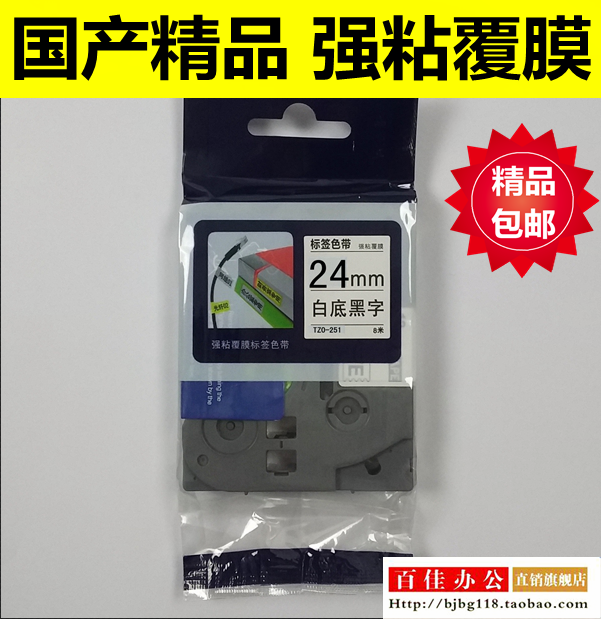 适用兄弟标签机色带TZe TZo-S251白底黑字24MM不干胶标签带打印纸