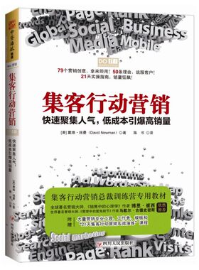 集客行动营销：快速聚集，低成本引爆高销量（79个营销创意，拿来即用！50条理由，说服客户！21天实操指南，销量狂飙！）集