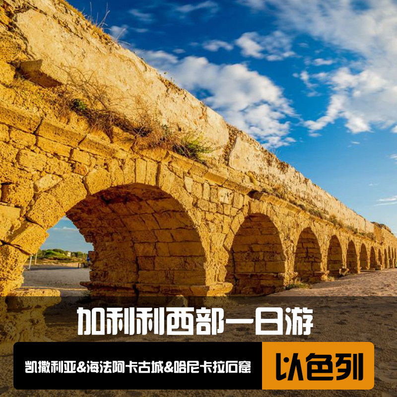 凯撒利亚+海法+阿克古城