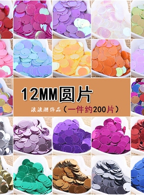 diy圆形幻彩花边手工亮片