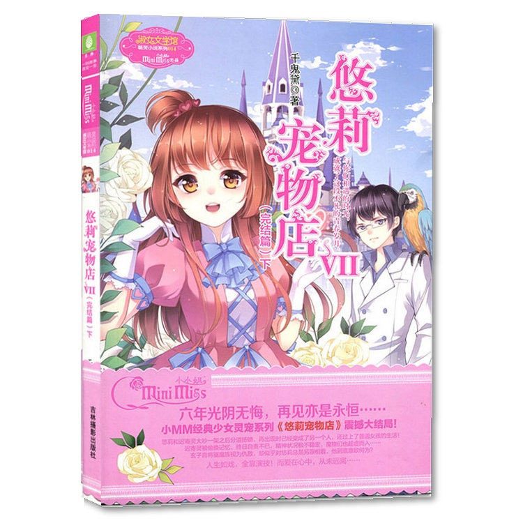 现货  意林小小姐 悠莉宠物店7  大结局下篇 萌灵小说 千鬼黛