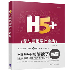 H5+移动营销设计 苏杭 小呆 H5移动营销网站设计专业图书 H5移动营销推广书籍 H5页面制作 H5设计流程与技巧书籍