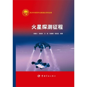 官方正版 火星探测征程