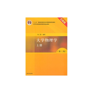 大学物理学（第三版）C6版 上册 张三慧 清华大学出版社正版纸质书籍类关于有关方面的同与和跟学习了解知识阅读千寻图书专营店