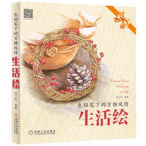 色铅笔下的万物风情 生活绘 色铅笔手绘书籍 色铅笔入门教程彩铅入门基础书籍人物动物风景色铅笔绘画书彩铅技法自学教材手绘书籍