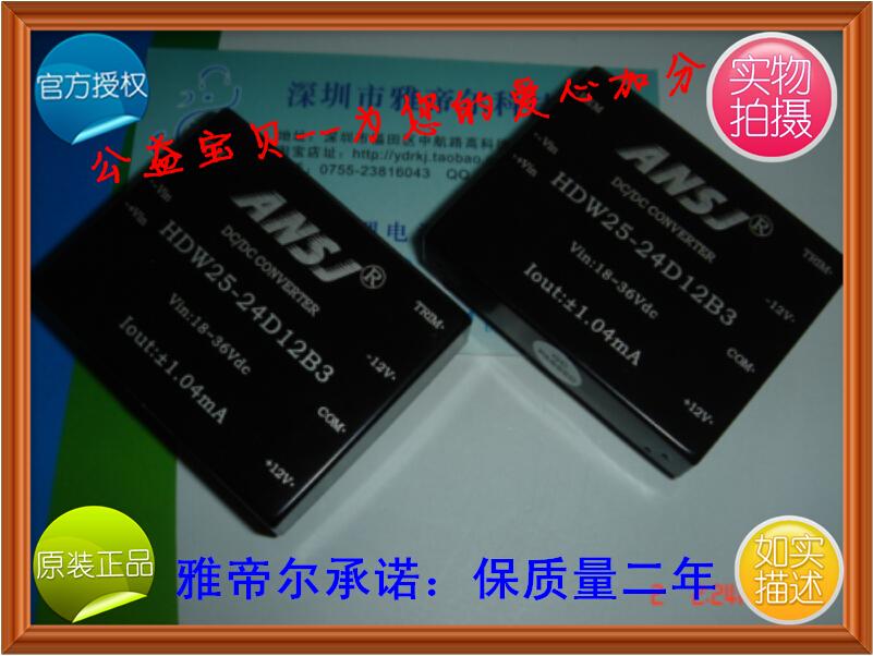 HDW25-24D12B3 ANSJ DC-DC 25W 24转正负12V 代理 安时捷电源模块