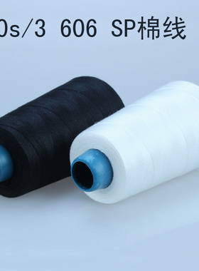 20s/3 606黑白色涤纶线135g SP线 厂家现货缝纫线直销 缝衣服线