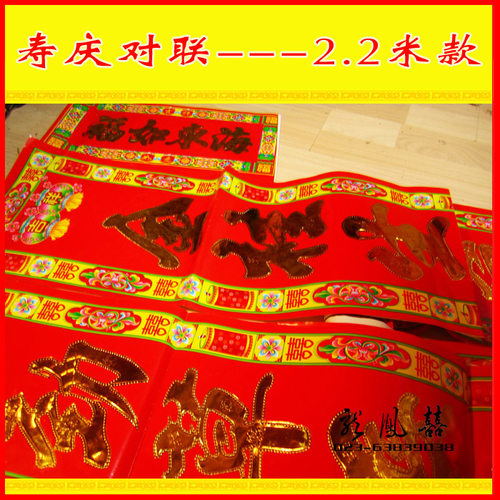 2.2米款寿庆生日对联 花边寿联楹联门联 寿辰诞辰过寿庆道具用品