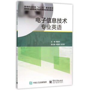 电子信息技术专业英语(高等职业教育电子技术类专业规划教材) 博库网