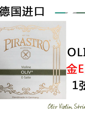 德国pirastro oliv 金E弦    小提琴金弦 1弦  E弦