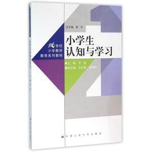 小学生认知与学习 李俊 主编;惠中 丛书总主编 正版书籍  有限公司 博库网
