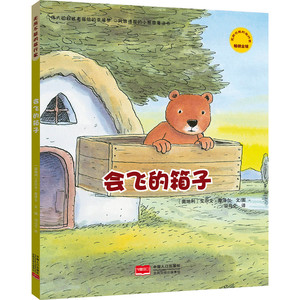 会飞的箱子无所不能的旅行家 图画故事 精美绘本
