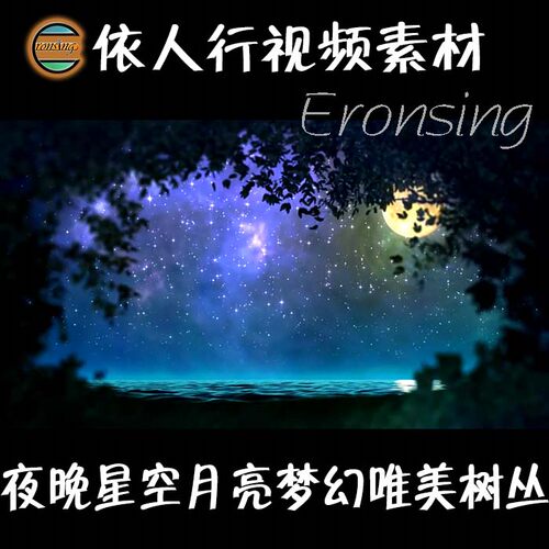 LED素材大屏幕舞台视频背景素材梦幻唯美夜空树丛剪影月亮中秋