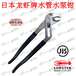 日本輸入 LOBSTER ブランド エビマーク ウォーターパイププライヤー 10 インチウォーターポンププライヤー WP250H/2310P