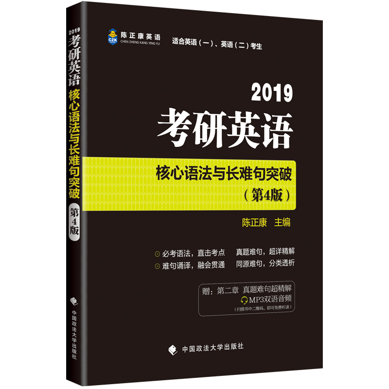 2019¿¼ÑÐÓ¢ÓïºËÐÄÓï·¨Ó볤ÄѾäÍ»ÆÆ ³ÂÕý¿µ µÚ4°æ ¿¼ÑÐÓ¢ÓïÕæÌâÄѾ䳬Ï꾫½â ÊʺÏÓ¢ÓïÒ»¡¢¶þ¿¼Éú ¸½ÒôƵ ¿ÉÅä³ÂÕý¿µÕæÌⳬ¾«¶Á