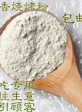 包邮烧烤粉白料调料面筋