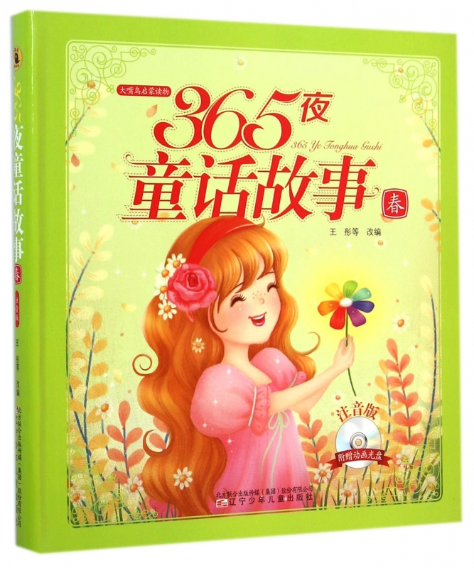 365夜童话故事(附光盘春注音版)/大嘴鸟启蒙读物