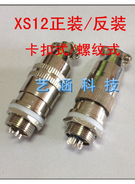 航空插头 插座XS12 K/J -2芯3芯4芯5芯6芯7芯8连接器正装 反装M12