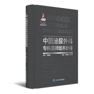 ZJ包邮正版 中国泌尿外科专科医师培养教程 周立群 杨勇 新华书店书籍图书 医学 外科学 泌尿外科