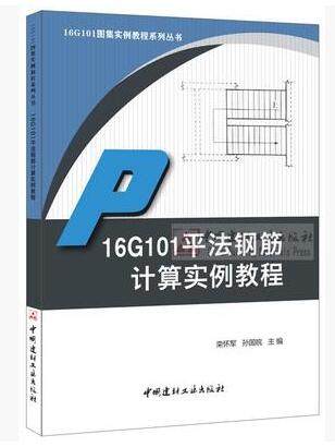 16G101平法钢筋计算实例教程 16G101图集实例教程系列丛书