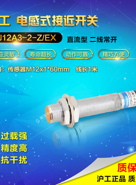 沪工宁波总代理 接近开关 LJ12A3-2-Z/EX 直流二线常开 NO M12