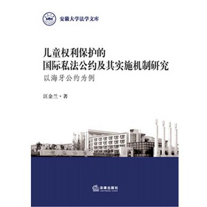 儿童权利保护的国际私法公约及其实施机制研究