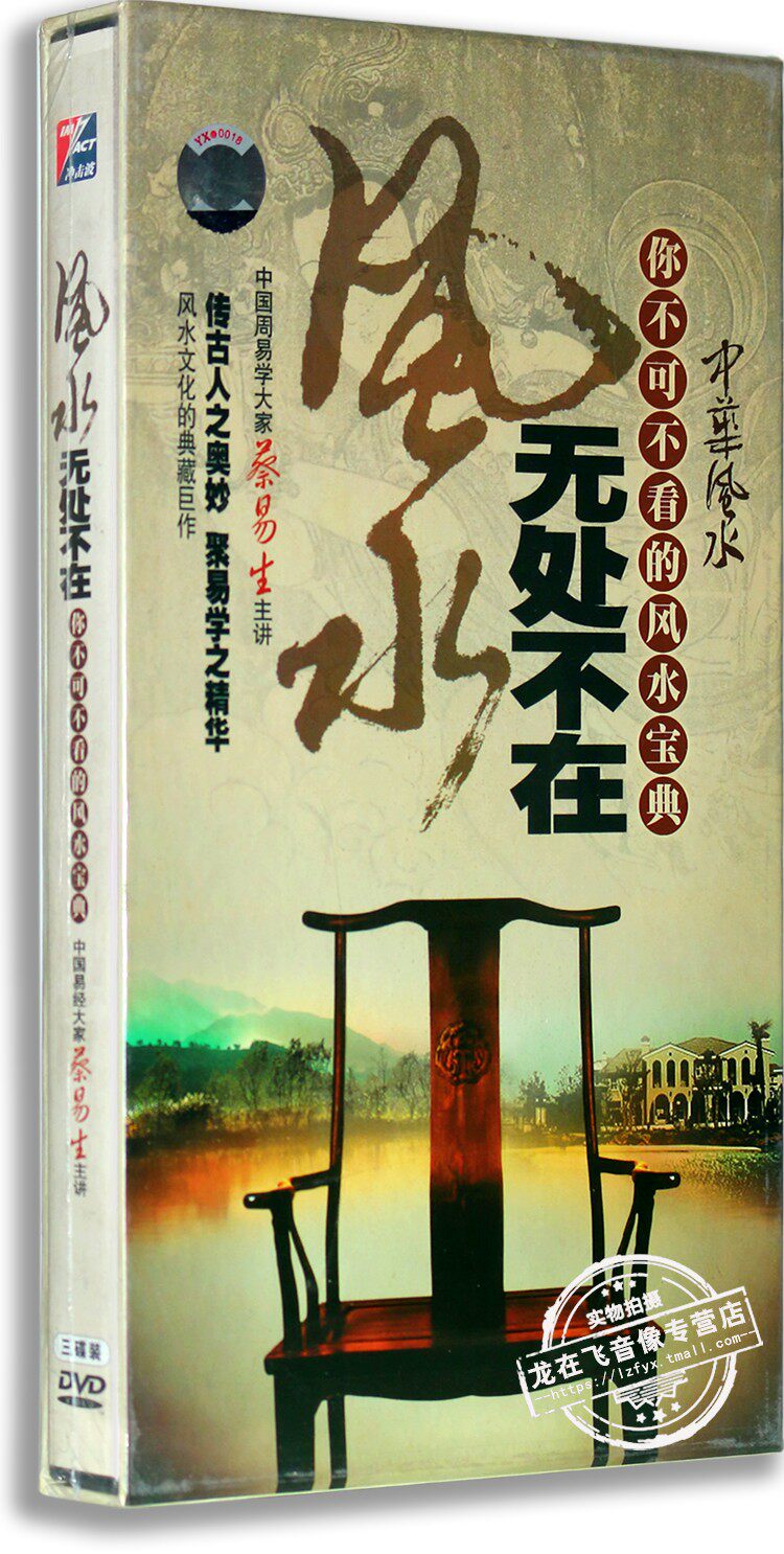 正版 风水无处不在 3DVD 蔡易生主讲 风水学宝典视频DVD光盘碟片