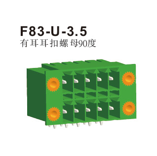 台湾恒翊 PCB插拔式接线端子F83-U-3.5有耳耳扣螺母90度插座