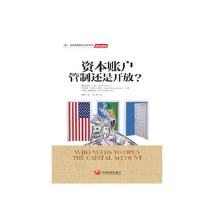 当当网 资本账户:管制还是开放? 奥利维尔·吉恩 中国发展出版社 正版书籍