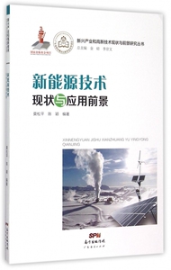 新能源技术现状与应用前景/新兴产业和高新技术现状与前景研究丛书 博库网