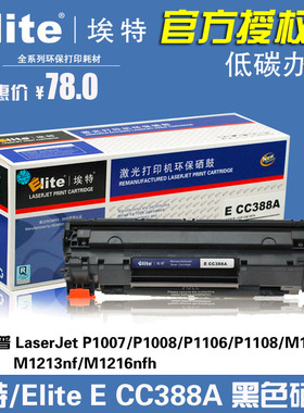 埃特HP388A 黑色硒鼓 适用hp LaserJet1007/1008/1106i激光打印机