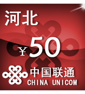 河北联通50元 手机话费充值 自动充值 快充 即时到帐 充值卡
