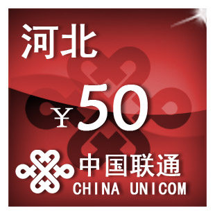 河北联通50元 手机话费充值 自动充值 快充 即时到帐 充值卡