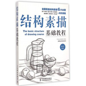 结构素描基础教程