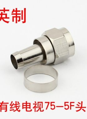 F头 铜 英制 电视信号连接头 75-5有线电视线插头 机顶盒接头