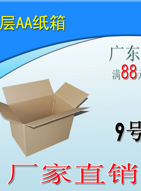 珠三角满88元包邮 9号三层加强型优质纸箱/物流纸箱/发货专用哈