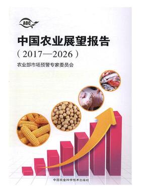 正版包邮 中国农业展望报告：2017-2026 农业部市场预警专家委员会 书店 农业经济书籍 书 畅想畅销书