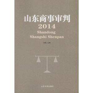 山东商事审判.2014 孙英 主编 山东大学出版社 正版书籍 新华书店旗舰店文轩官网