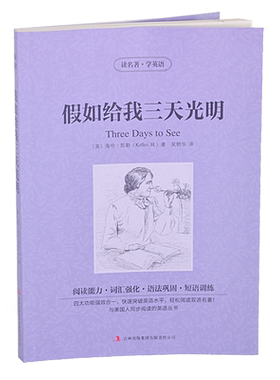 假如给我三天光明 中英汉对照双语读物互译 双语阅读 中英对照 世界经典文学名著小说正版 读名著学英语