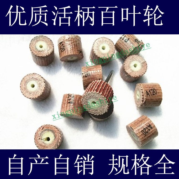 3mm活柄百叶轮打磨头/抛光片砂纸124567890/盘不锈钢金属木工目/图片