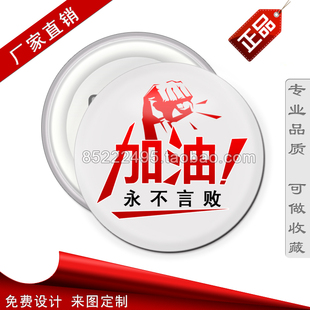 永不言败厉志胸章定制 中考加油徽章定做 高考必胜襟章订做 班徽